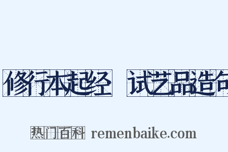 修行本起经·试艺品造句是什么意思的图片